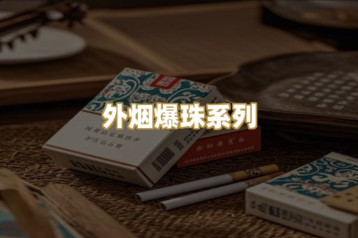 外烟爆珠系列